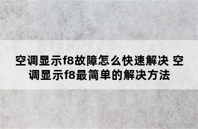 空调显示f8故障怎么快速解决 空调显示f8最简单的解决方法